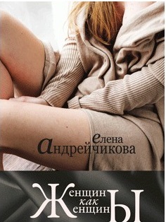 

Женщины как женщины (9789664212240)
