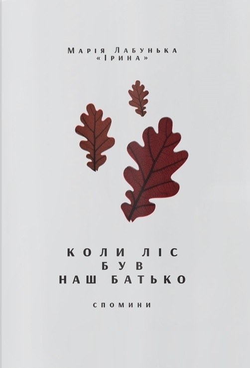 

Коли ліс був наш батько.Спомини (9789665003687)