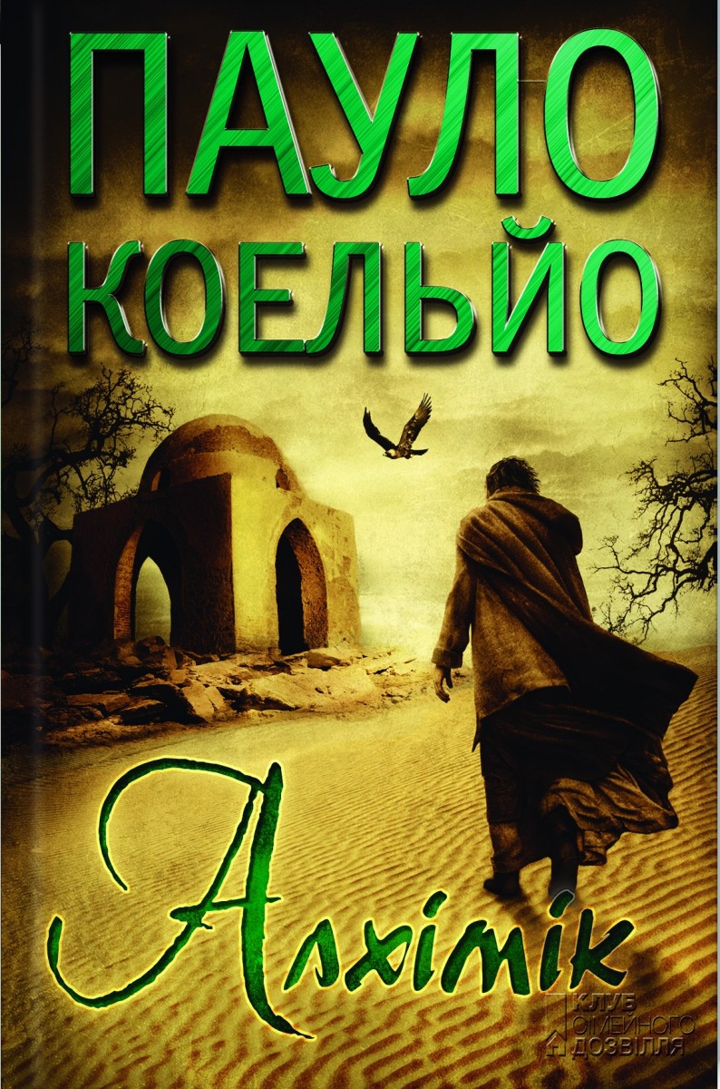 

Алхімік (9789661462914)