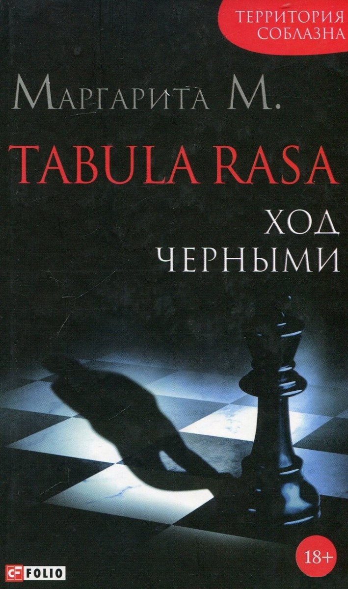 

Tabula Rasa.Ход черными.Кн.2 (9789660374256)