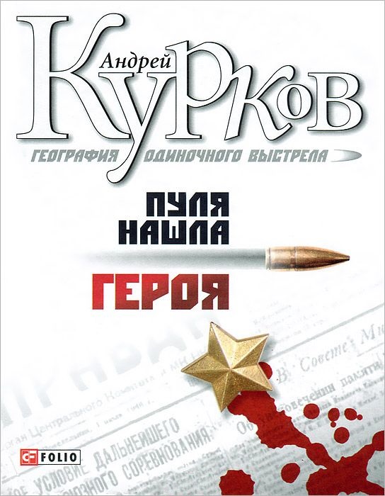 

Кн.3. Пуля нашла героя. География одиночного выстрела (9789660351738)