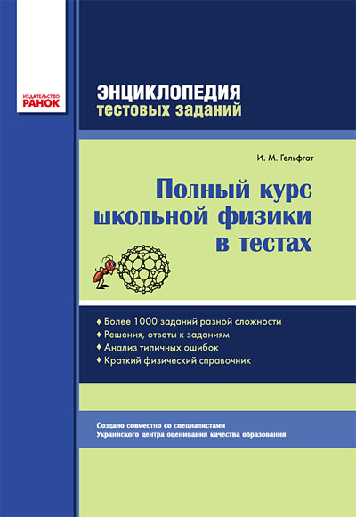 

РАНОК Навчальна література Полный курс школьной физики в тестах. Энциклопедия тестовых заданий - Гельфгат И. М. (9786170914859) Т19741Р