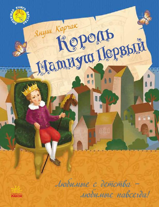 

РАНОК Дитяча література Король Матиуш Первый - Януш Корчак Р136023Р