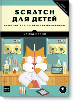 

Scratch для детей. Самоучитель по программированию