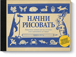 

Начни рисовать. Пошаговые техники для тех, кто хочет стать художником за 5 минут