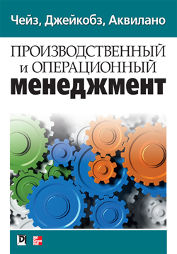 

Производственный и операционный менеджмент