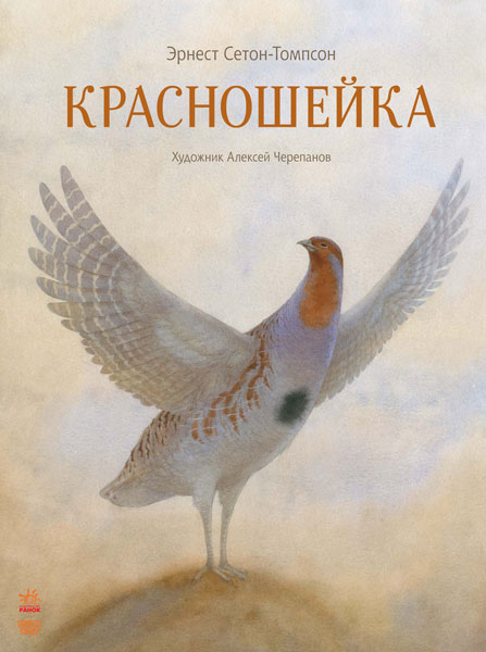 

РАНОК Дитяча література Красношейка - Сетон-Томпсон Э. S688003Р