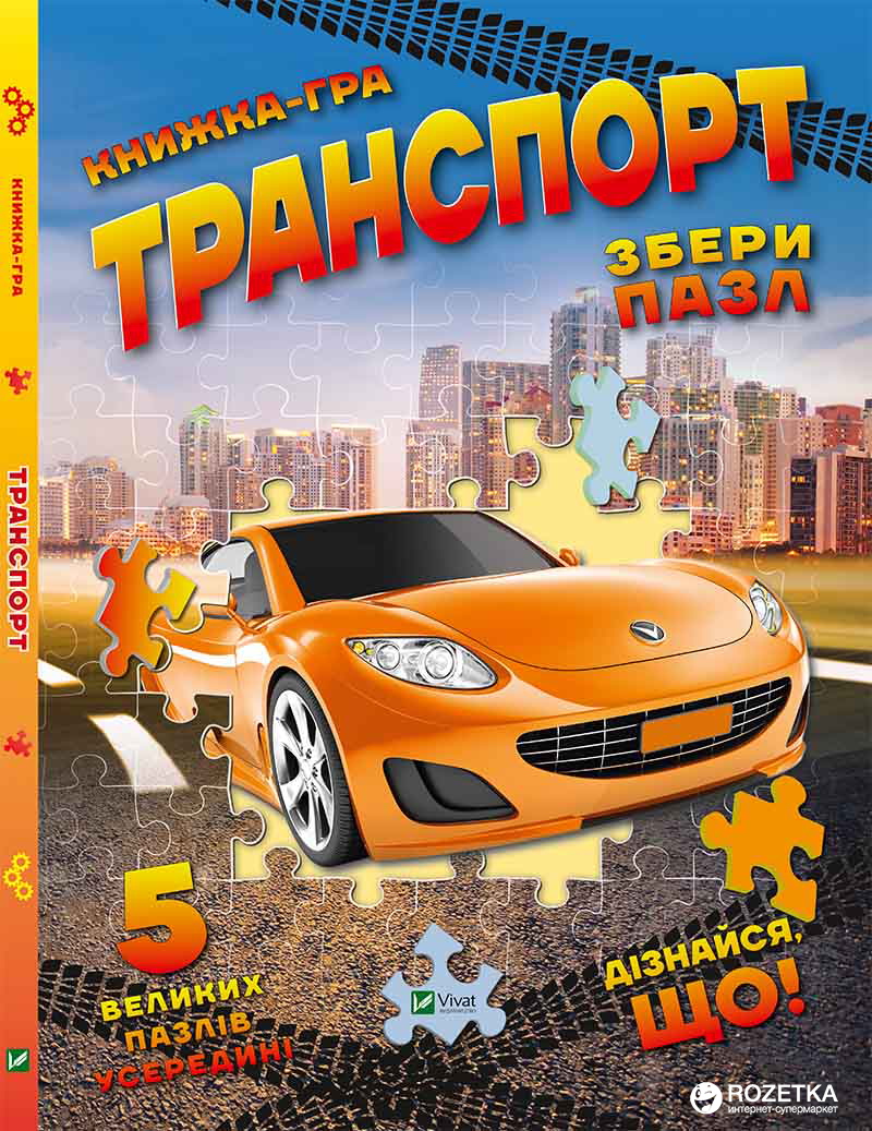 

Книжка-гра. Транспорт. Збери пазл. 5 великих пазлів усередені - Жученко М.С. (9786176908777)