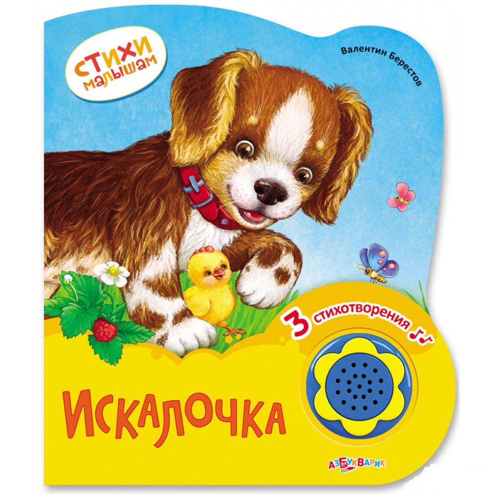 

Музыкальная книга Азбукварик Искалочка (9785490002918)