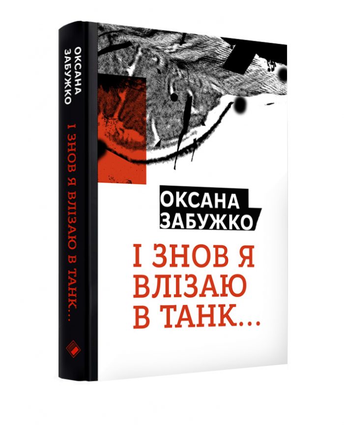 

І знов я влізаю в танк… (9786177286119)