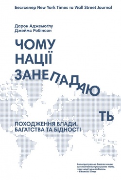

Чому нації занепадають Походження влади, багатства і бідності (9786177279333)