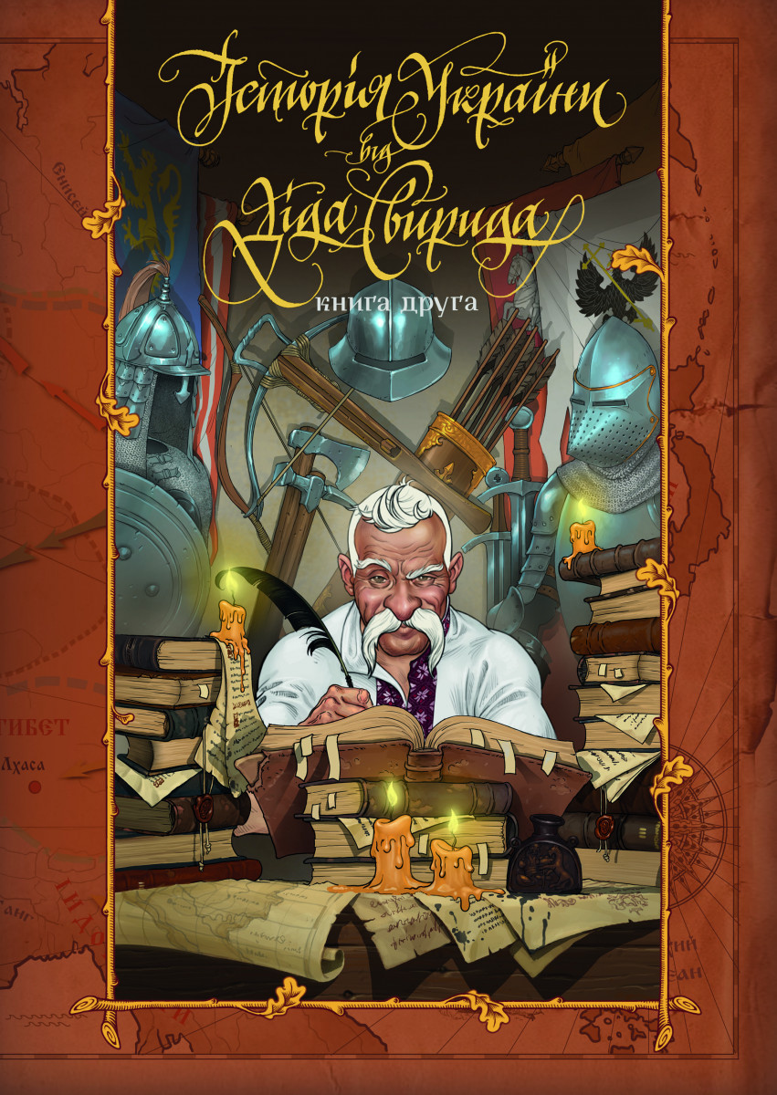 

Історія України від діда Свирида. Книга друга (9789669766700)