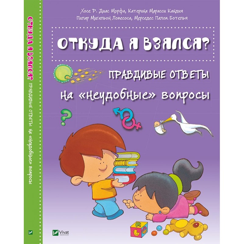 

Откуда я взялся Правдивые ответы на «неудобные» вопросы (9786176909330)
