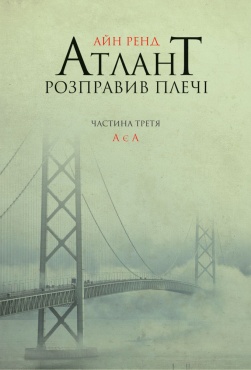 

Атлант розправив плечі. Частина третя. А є А (9786177279166)