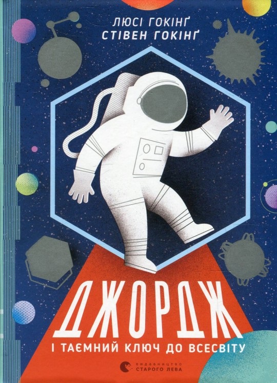 

Джордж і таємний ключ до Всесвіту (9786176792222)
