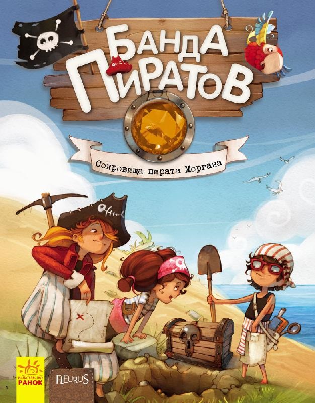 

Банда пиратов. Сокровища пирата Моргана (9786170923479)