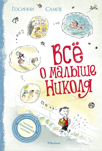 

Всё о Малыше Николя (9785389041806)