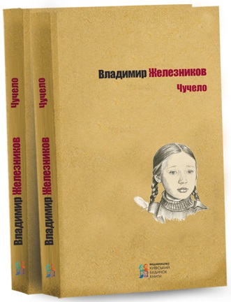 

Чучело (9786176602538)