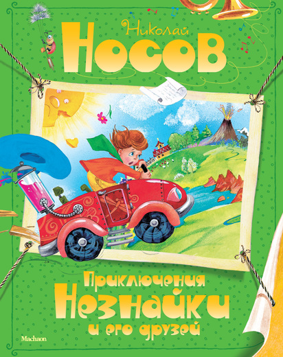 

Приключения Незнайки и его друзей (9785389035508)