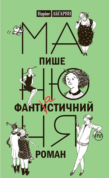 

Манюня пише фантастичний роман (9789669171634)