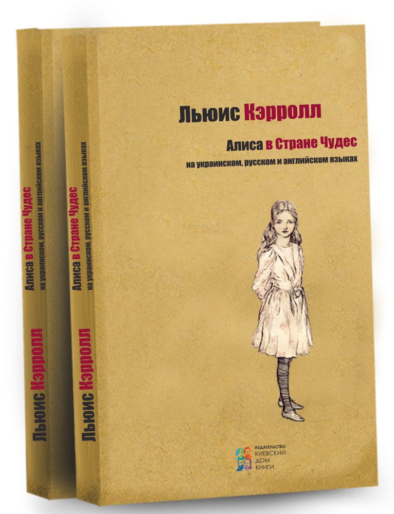 

Алиса в Стране Чудес ( украинский, русский, английский ) (9786176602354)
