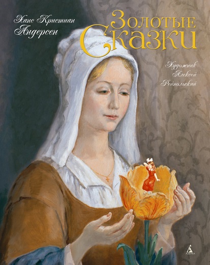 

Золотые сказки. Андерсен (иллюстр. А. Рейпольского) (9785389088092)