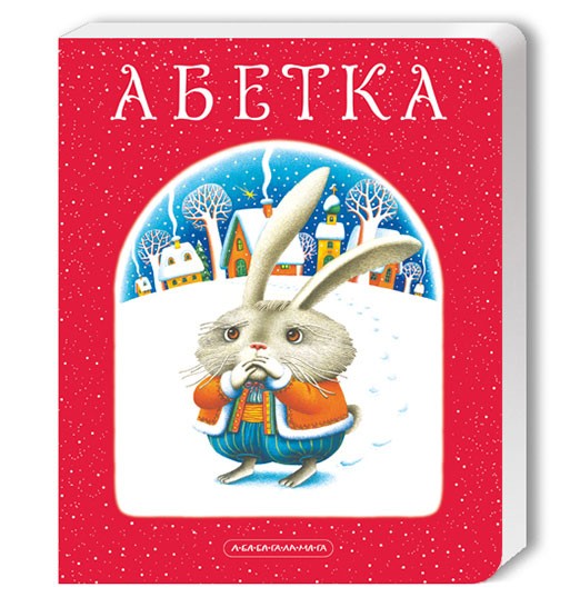 

АБЕТКА (велика картонна) (9789667047337)