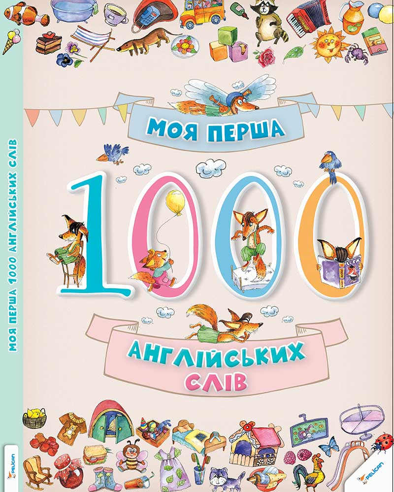 

Моя перша 1000 англійських слів 3+ (9786176901259)