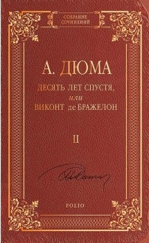 

Десять лет спустя, или Виконт де Бражелон т.2 (9789660370951)