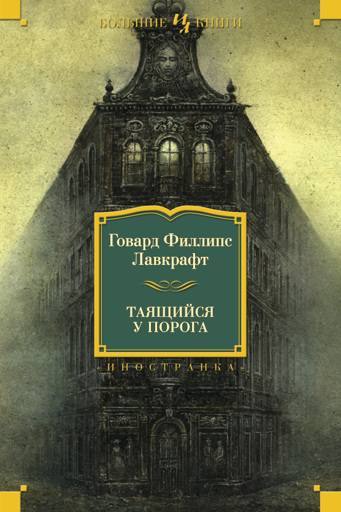 

Таящийся у порога (9785389106253)