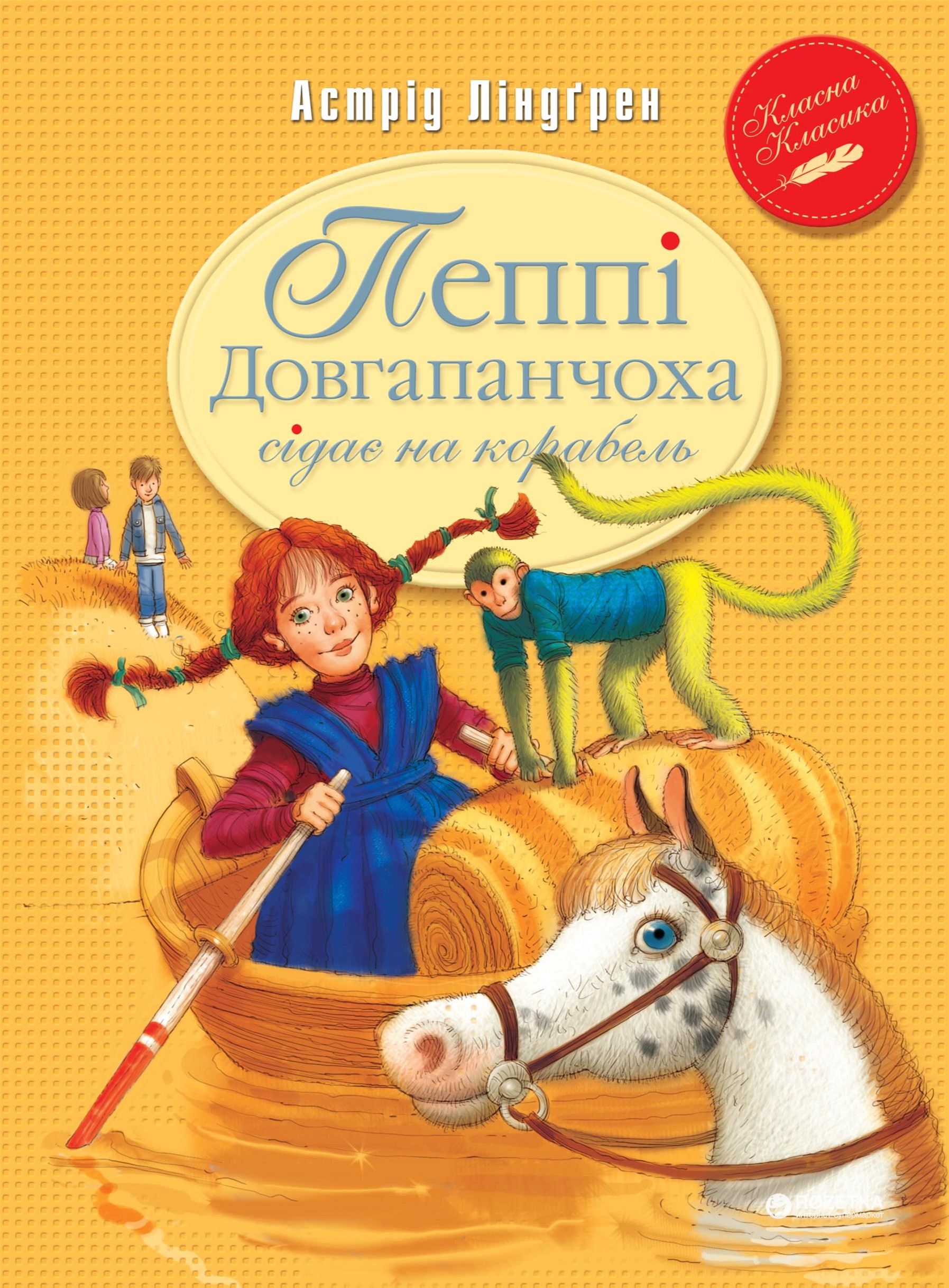 

Пеппі Довгапанчоха сідає на корабель (книга 2) - Астрід Ліндгрен (9789669171078)