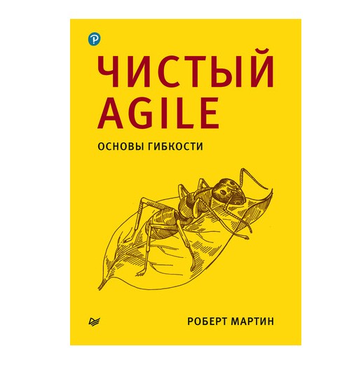 

Чистый Agile. Основы гибкости - Роберт Мартин
