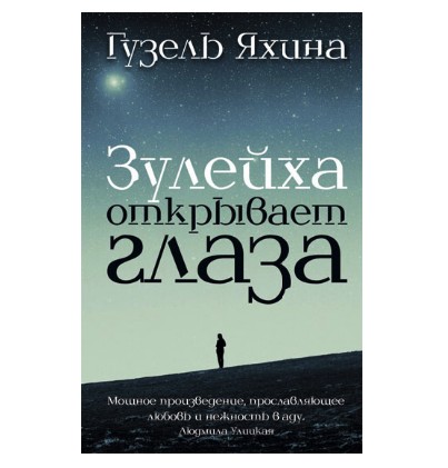 

Зулейха открывает глаза - Гузель Яхина (Твердый переплет)
