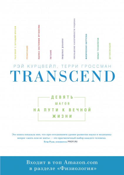 

Transcend. Девять шагов на пути к вечной жизни - Рэй Курцвейл, Тэрри Гроссман