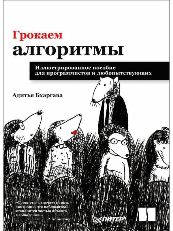 

Грокаем алгоритмы. Иллюстрированное пособие для программистов и любопытствующих - Адитья Бхаргава