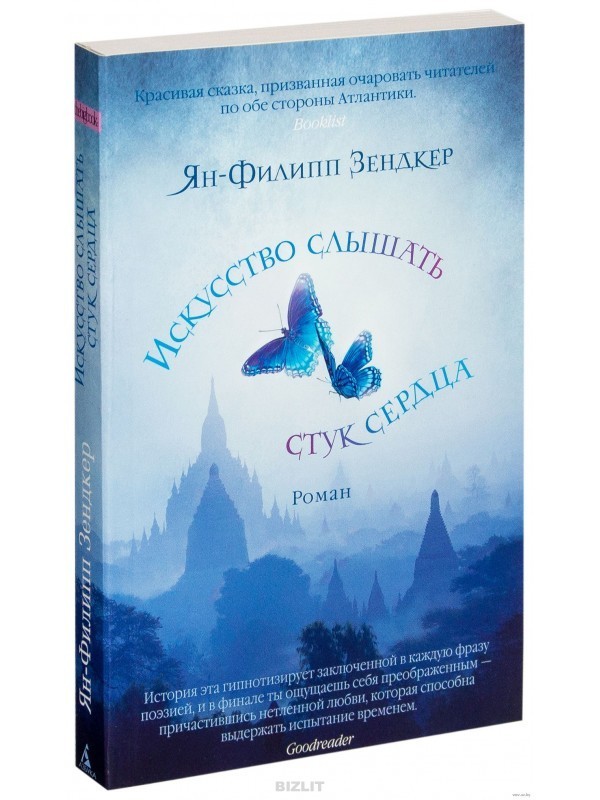 

Искусство слышать стук сердца - Ян-Филипп Зендкер (Твердый переплет)
