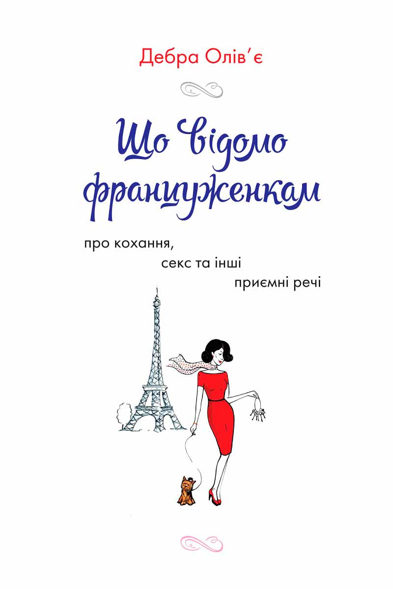 

Що відомо француженкам (978-966-923-107-9 - 79908)