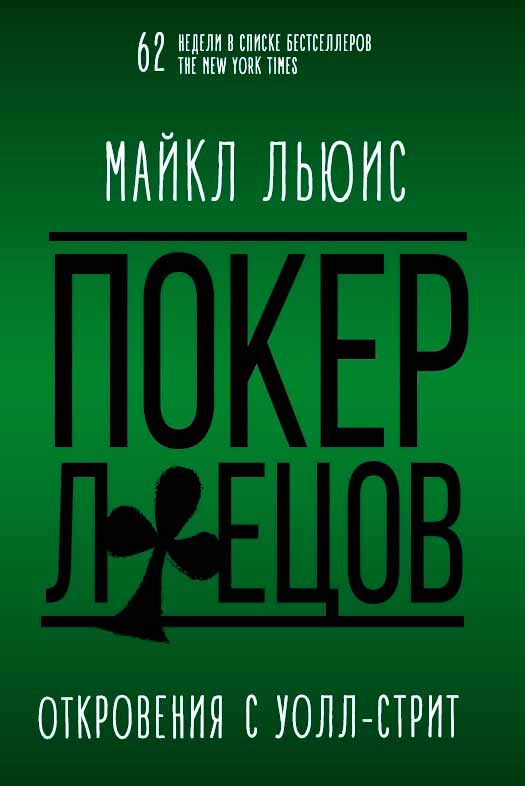 

Покер лжецов (978-5-9693-0365-2 - 1404)