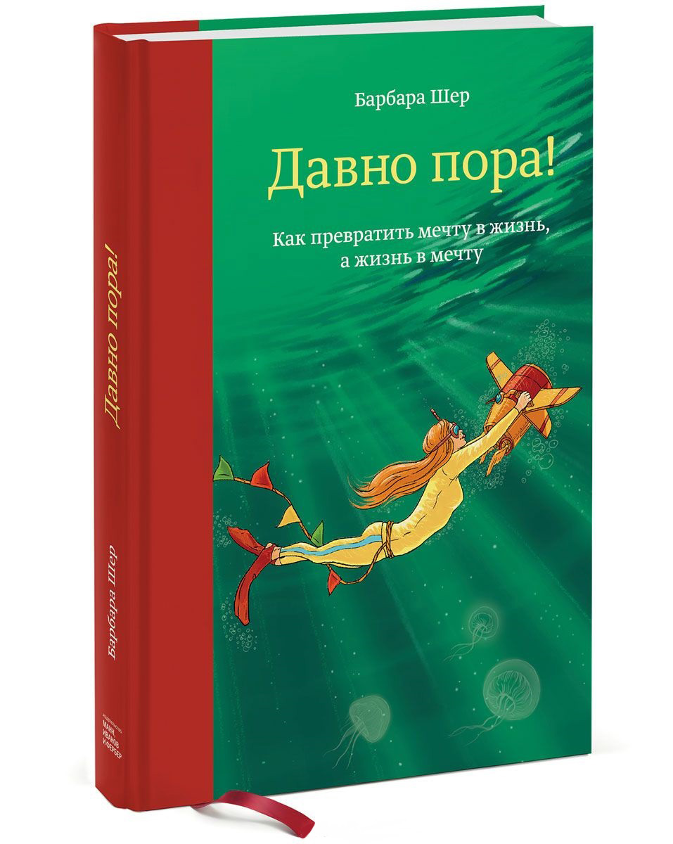

Давно пора! Как превратить мечту в жизнь, а жизнь в мечту (978-5-00100-653-4 - 91116)