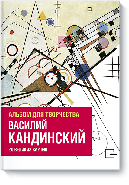 

Василий Кандинский. Альбом для творчества. 20 великих картин (978-5-00100-710-4 - 91657)