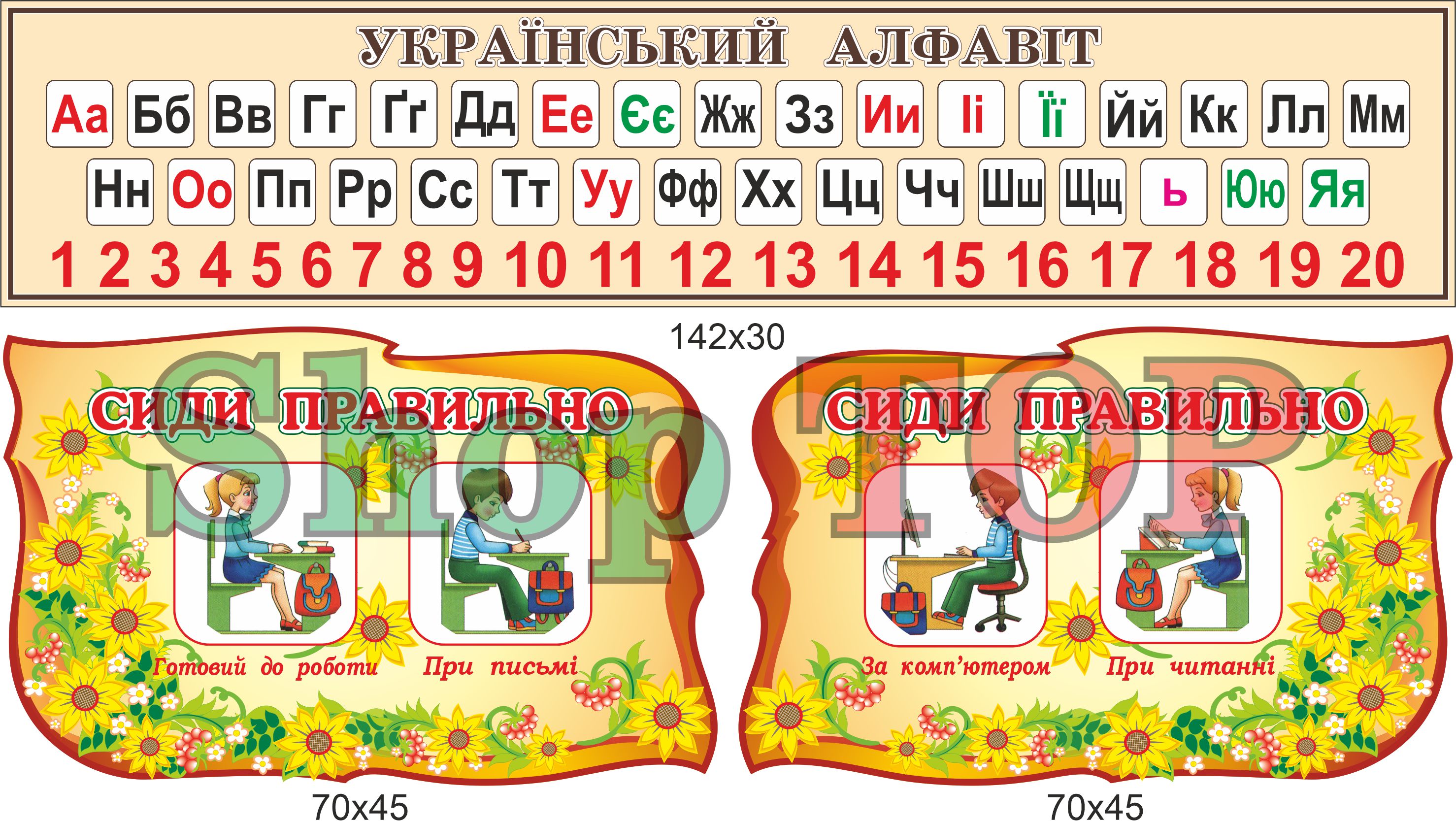 

Комплект "Український алфавіт" 1420х300мм.+ 2шт. "Сиди правильно"700х450 Код 01-1018