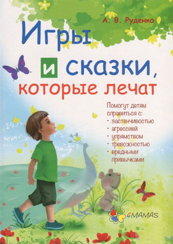 

Игры и сказки, которые лечат