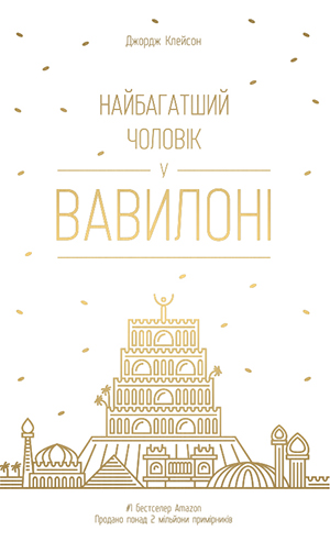 

Найбагатший чоловік у Вавилоні