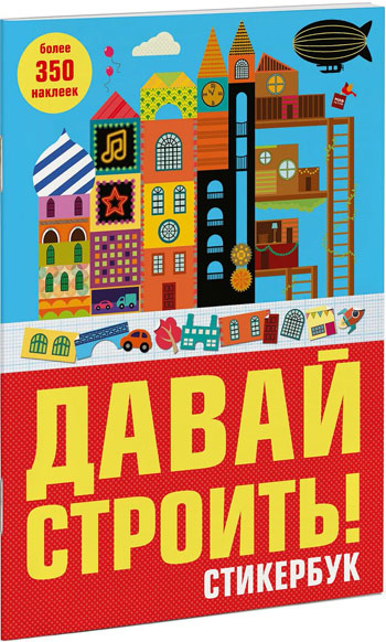 

Давай строить! Стикербук