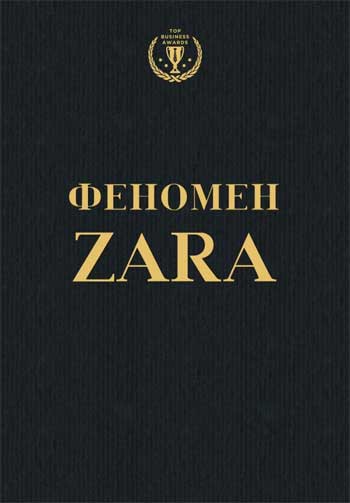 

Феномен ZARA. Історія генія, який заснував Inditex