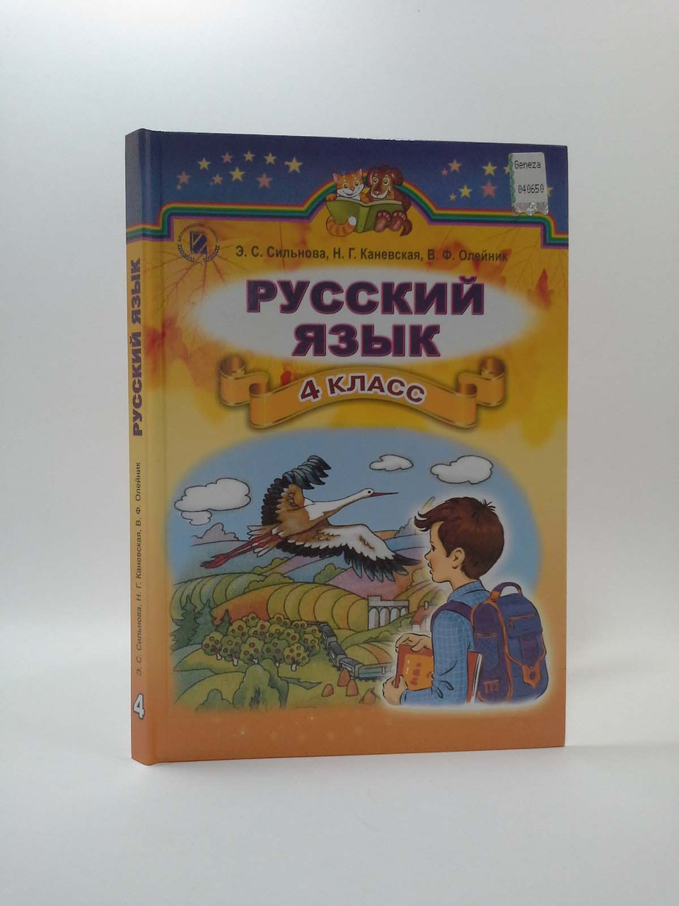 

Русский язык 4 класс. Учебник. Е.С.Сильнова. Н.Г.Каневская. В.Ф.Олейник. Генеза