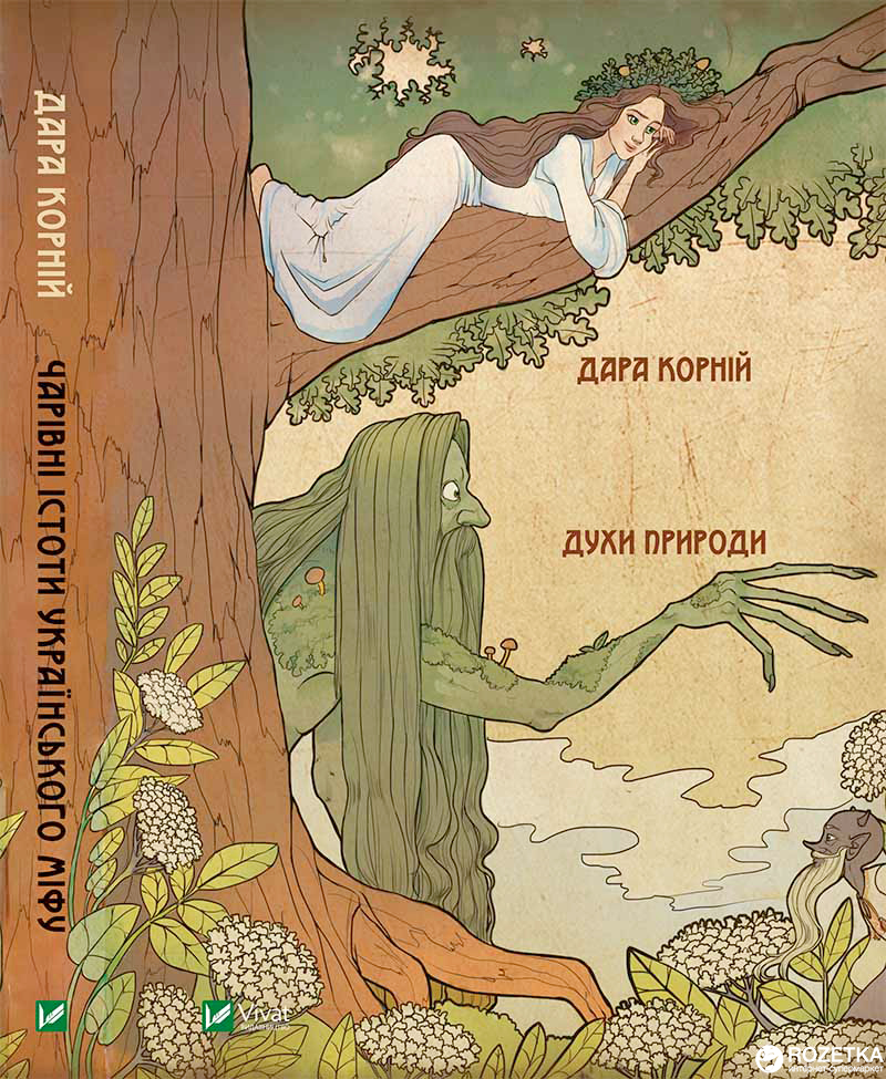 

Чарівні істоти українського міфу. Духи природи - Дара Корній (9786176908982)