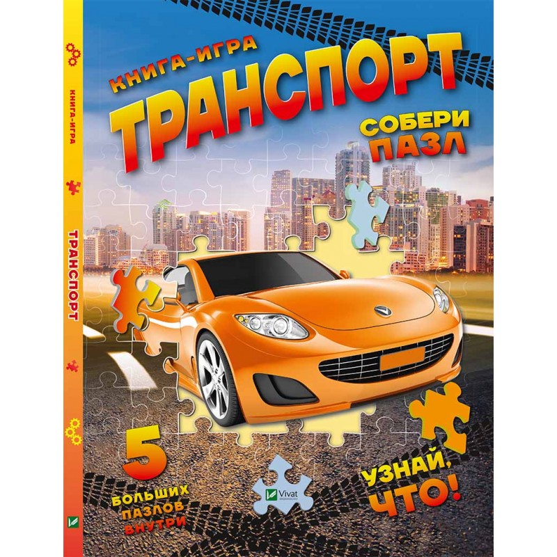 

Транспорт. Книга-игра. Собери пазл (9786176908760)