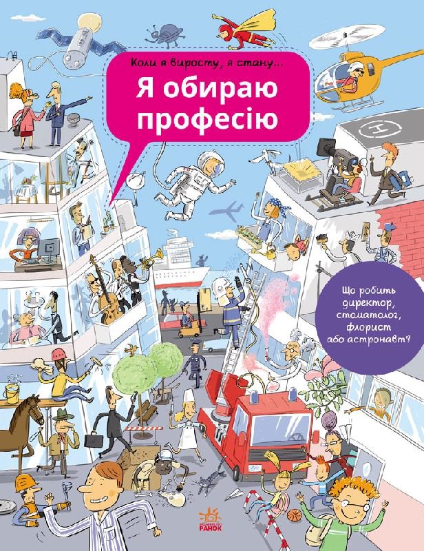 

Енциклопедія : Я обираю професію (у) (9786170927439)