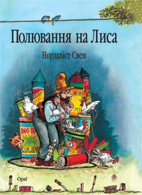 

Полювання на лиса: Казка. Нордквіст Свен. Пер.зі швед. Г.Кирпи. (9789664084526)
